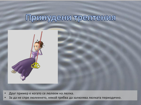 Принудени трептения и резонанс